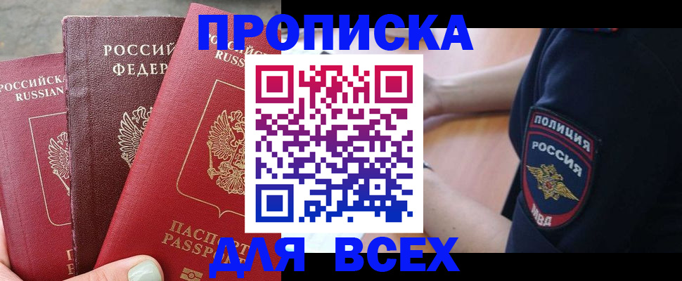 купить прописку в Черняховске